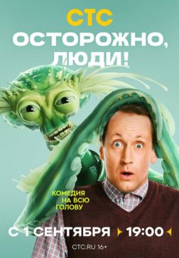 Фильм Осторожно, люди! (1 сезон)