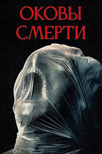 Фильм Оковы смерти (2024)