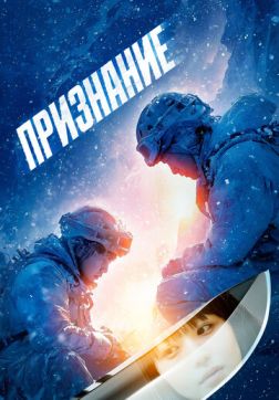 Фильм Признание (2024)