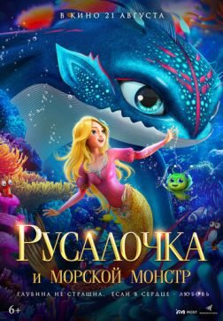 Фильм Русалочка и морской монстр (2023)