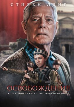 Фильм Освобождение (2023)