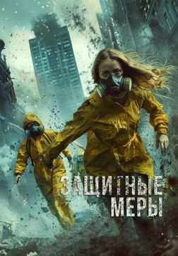 Фильм Защитные меры (2024)