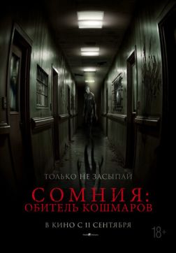 Фильм Сомния: Обитель кошмаров (2024)