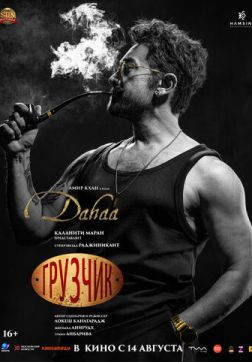 Фильм Грузчик (2025)