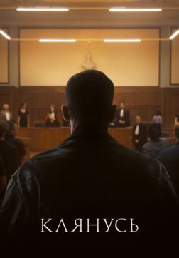 Фильм Клянусь (Суд присяжных) (2024)