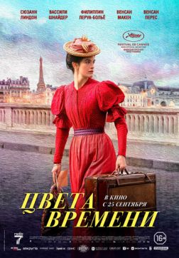 Фильм Цвета времени (2025)