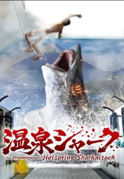 Фильм Акула из горячих источников (2024)