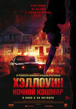 Фильм Хэллоуин. Ночной кошмар (2025)