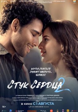 Фильм Стук сердца 2 (2025)
