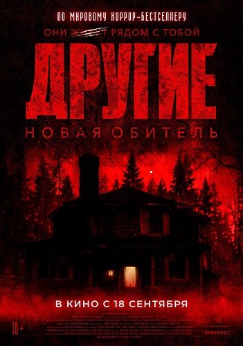 Фильм Другие. Новая обитель (2025)