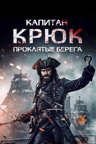 Фильм Капитан Кук: Проклятые берега (2025)