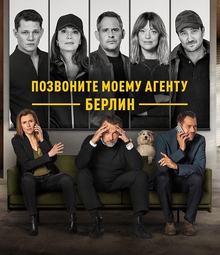 Фильм Позвоните моему агенту: Берлин (1 сезон)