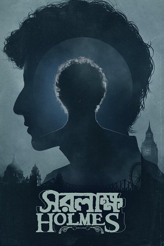 Фильм Шерлок Холмс: Собака Баскервиллей (2025)
