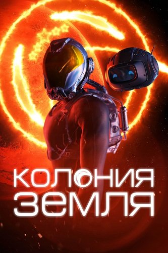 Фильм Колония Земля (2023)