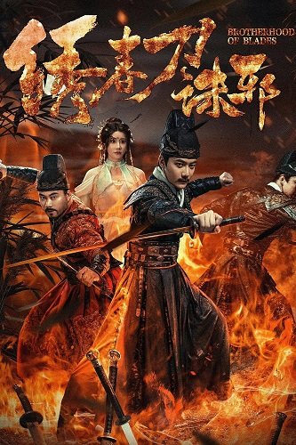 Фильм Братство клинков: Изничтожение зла (2024)