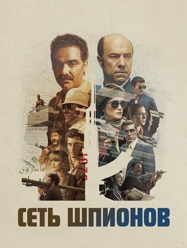 Фильм Сеть шпионов (1 сезон)