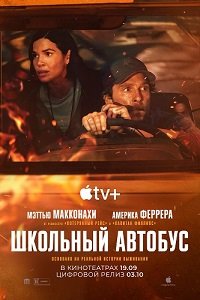 Фильм Школьный автобус (2025)