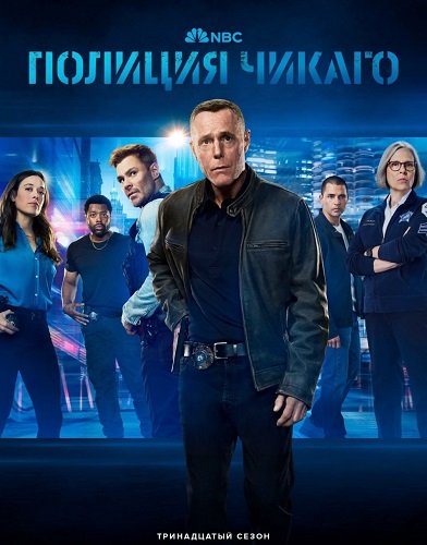 Фильм Полиция Чикаго (13 сезон)